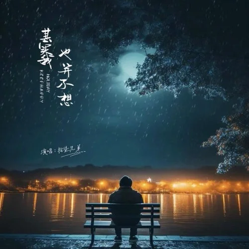 其實(shí)我也并不想-拾柒兄弟