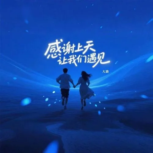 感謝上天讓我們遇見-大潞