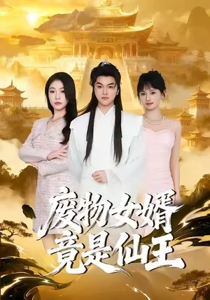 廢物女婿竟是仙王（80集）胥寧軻&劉思思