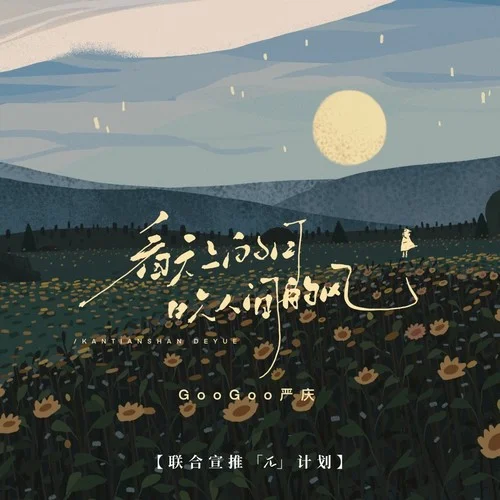 看天上的月，吹人間的風(fēng)-GooGoo