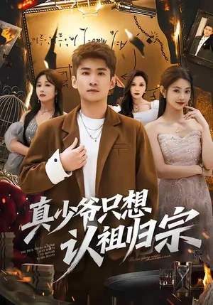 真少爺只想認祖歸宗（88集）蘇泓奕＆張雅妮