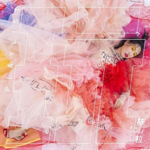 我們存在一剎那的喜歡-陳粒