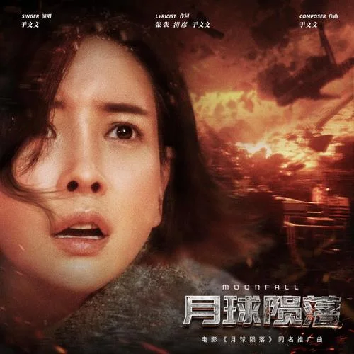 月球隕落-于文文