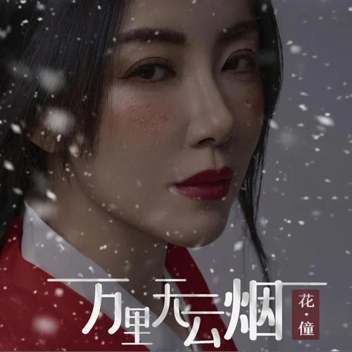 万里无云烟-花僮