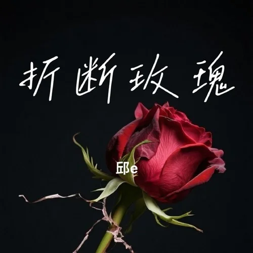 折断玫瑰-邱e