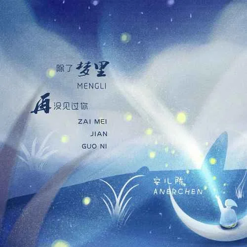 除了夢里再沒見過你-安兒陳
