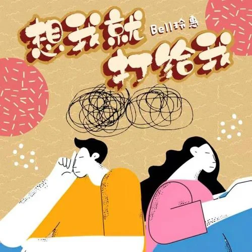 想我就打給我-bell玲惠