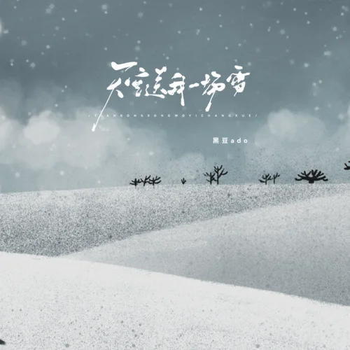 天空送我一場雪-黑豆ado