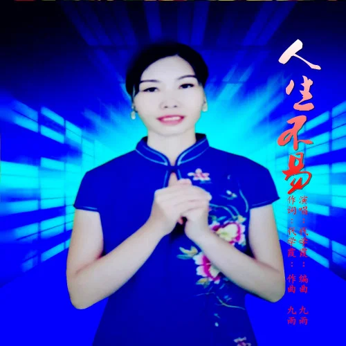 人生不易-代學(xué)霞