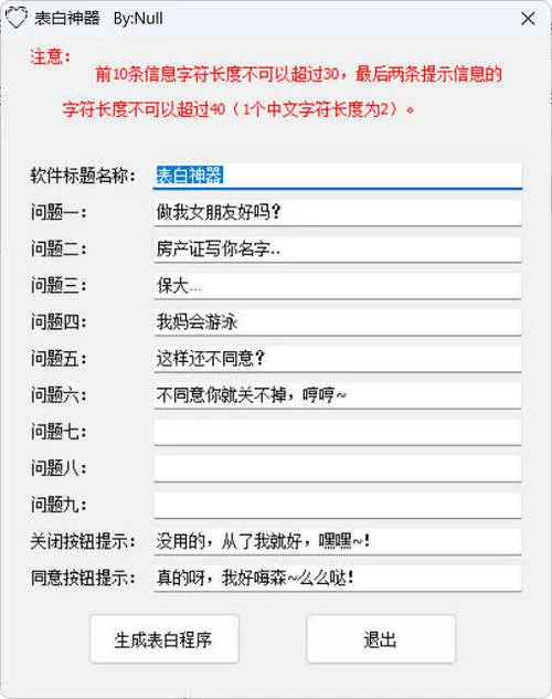 表白程序生成工具 v1.0