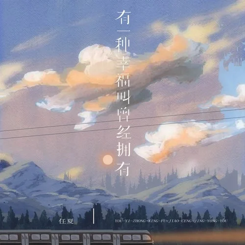 有一種幸福叫曾經(jīng)擁有-任夏