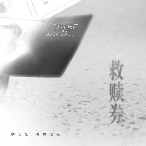 救贖券-勵志豪&神勇尼尼