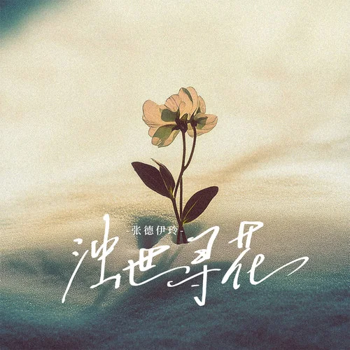 濁世尋花-張德伊玲