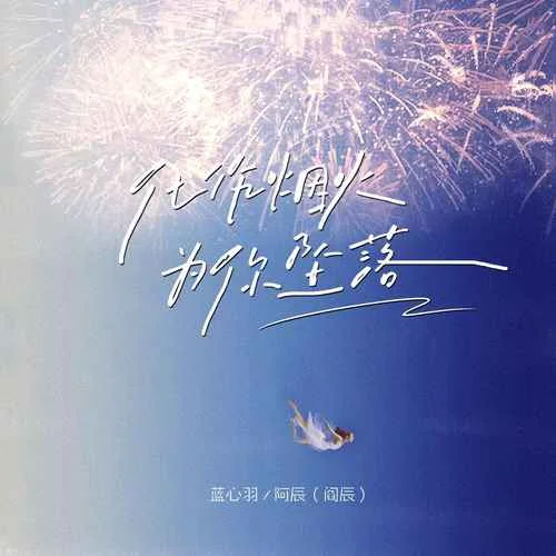 化作煙火為你墜落-藍(lán)心羽&阿辰（閻辰）