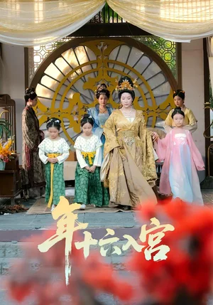 年十六入宮（34集）成木心&湯淇鈞