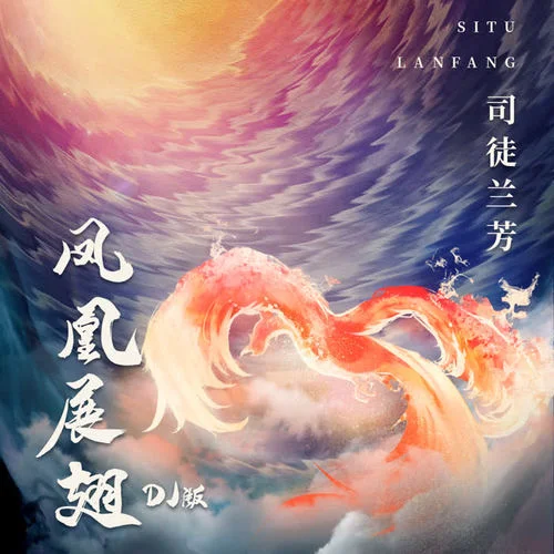 鳳凰展翅(DJ版)-司徒蘭芳