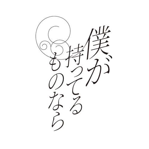 僕が持ってるものなら-22/7
