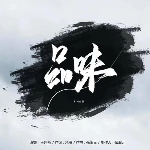 品味-王超然