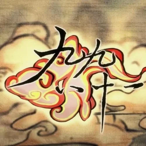 九九八十一-乐正绫