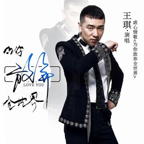 为你放弃全世界-王琪