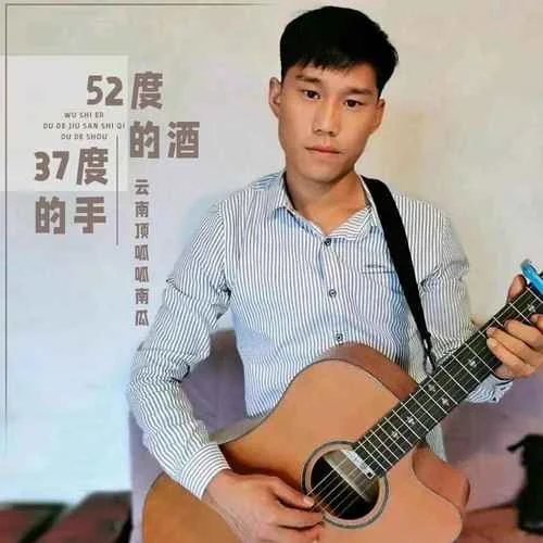 52度的酒37度的手-南瓜