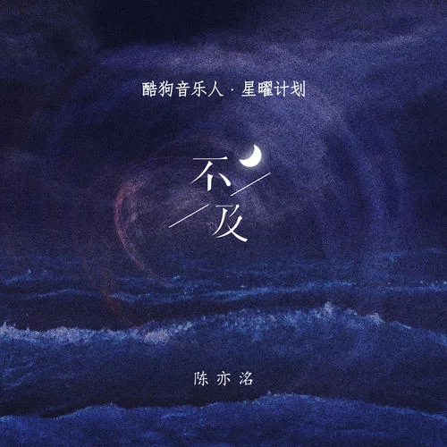 不及(DJ版)-陳亦洺