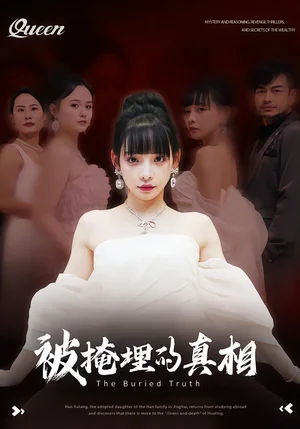 被掩埋的真相（30集）謝盈&徐海深