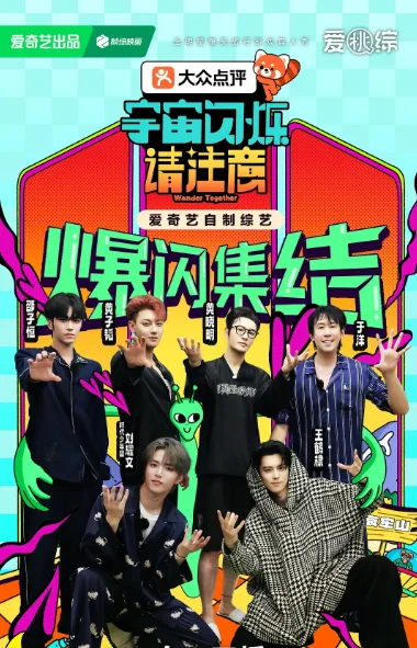 [夸克網(wǎng)盤][百度網(wǎng)盤]國內(nèi)真人秀《宇宙閃爍請(qǐng)注意》（2025） - 綜藝夸克網(wǎng)盤下載