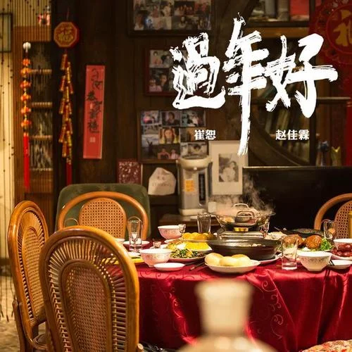 過年好-崔軾玄&趙佳霖