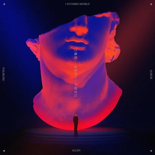 高級音樂-白靜晨