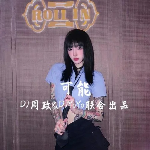 程響-可能(DJ周政/DJYoYoRemix版)-周政&DJYoYo