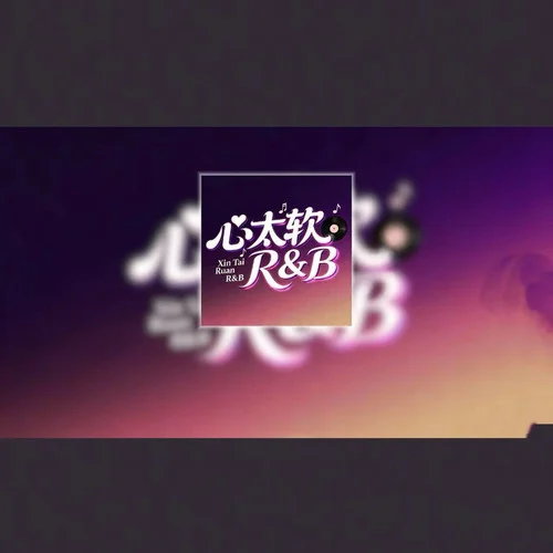 心太软 (R&B)-卷笔刀阿卷