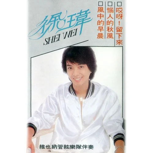 惱人的秋風(fēng)-徐瑋