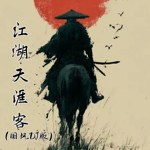 江湖天涯客 (國風(fēng)DJ版)-陳勁生