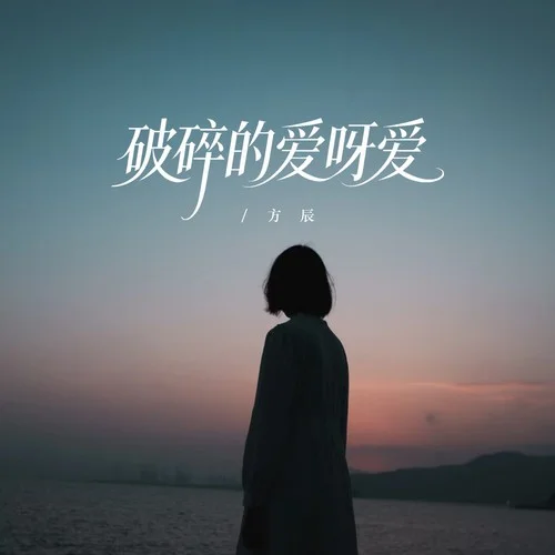 破碎的愛呀愛-方辰