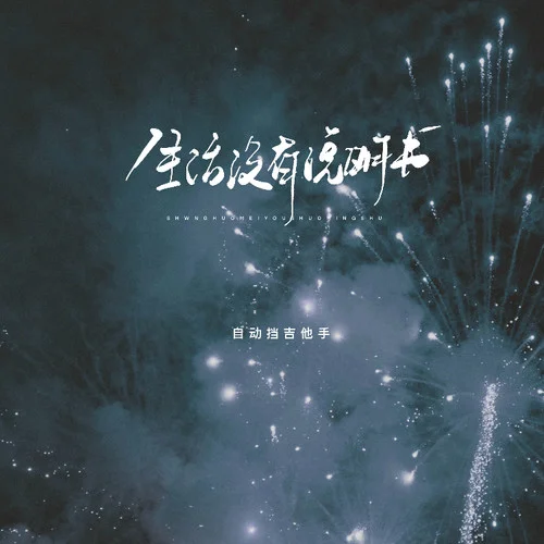 生活沒有說明書-自動擋吉他手