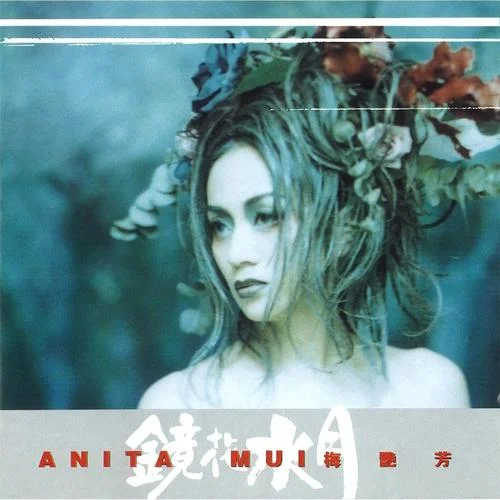 抱緊眼前人-梅艷芳