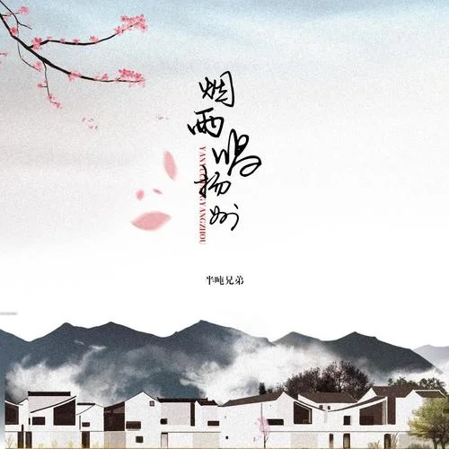 烟雨唱扬州 (深情版)-半吨兄弟