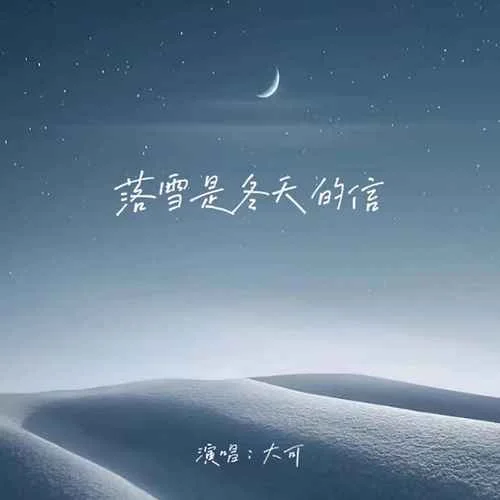 落雪是冬天的信-大可