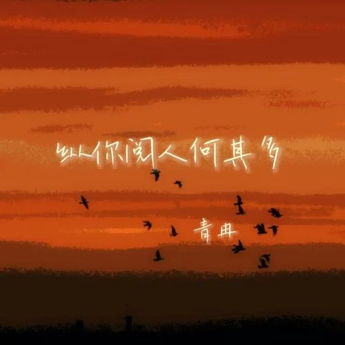縱你閱人何其多-青冉