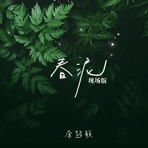 春泥(現(xiàn)場(chǎng)版)-余超穎