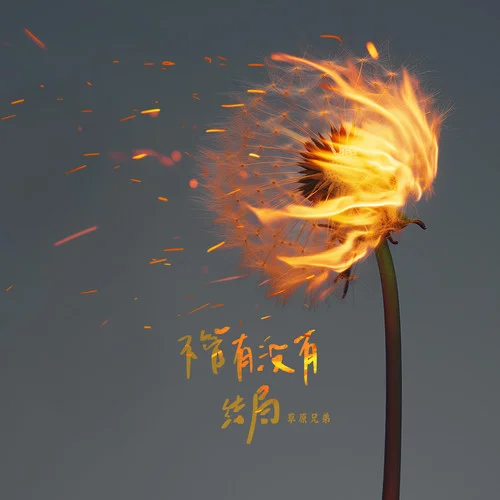 不管有没有结局-草原兄弟