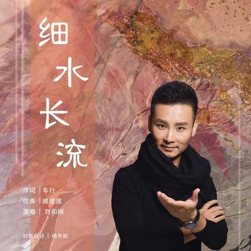 細(xì)水長(zhǎng)流-劉和剛
