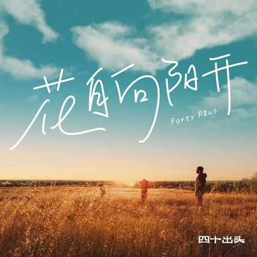 花自向陽(yáng)開(kāi)-四十出頭