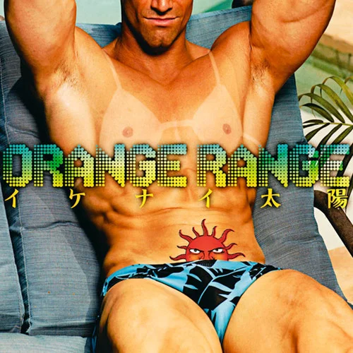 イケナイ太陽-ORANGE RANGE