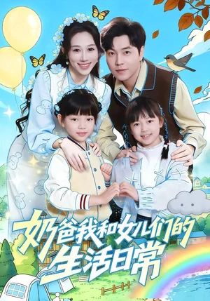 奶爸我和女兒們的生活日常（87集）王惠子&劉晨宇