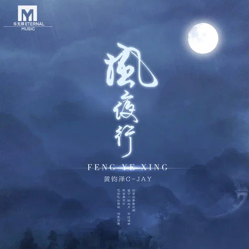 风夜行(男版)-钧泽