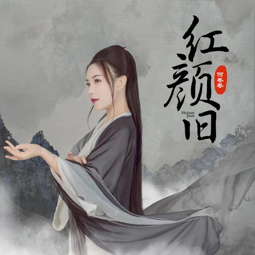 紅顏舊(濃情版)-何卷卷