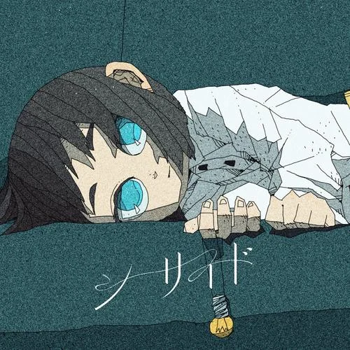 シーサイド-菅原圭