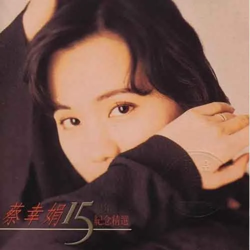 相愛容易相處難-蔡幸娟